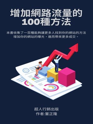 cover image of 增加網路流量的100種方法